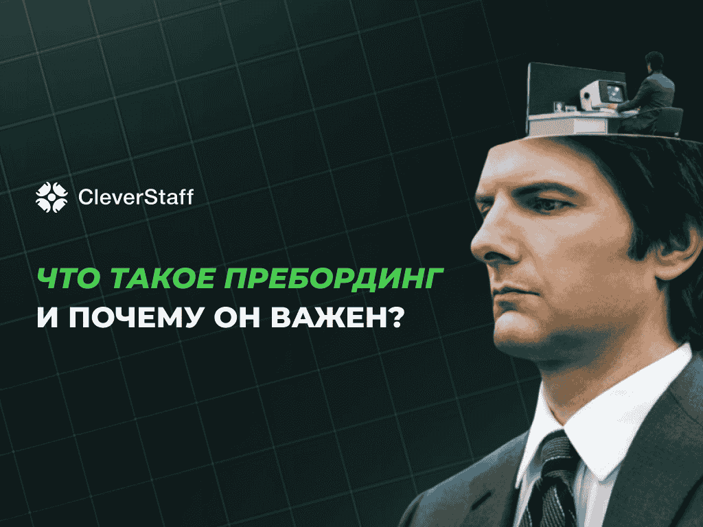 пребординг